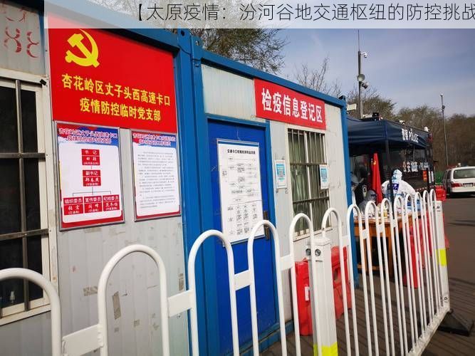 【太原疫情：汾河谷地交通枢纽的防控挑战】