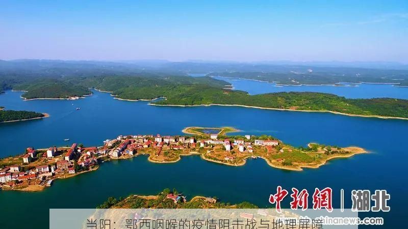 当阳：鄂西咽喉的疫情阻击战与地理屏障