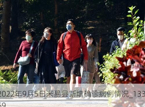 2022年9月5日米易县新增确诊病例情况_13359