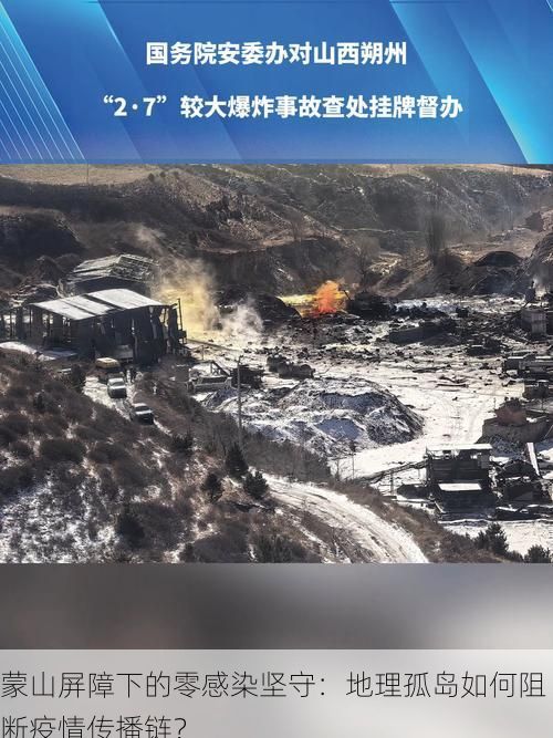 蒙山屏障下的零感染坚守：地理孤岛如何阻断疫情传播链？