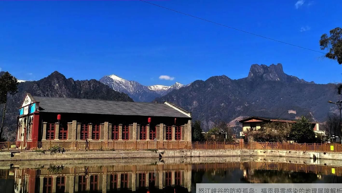 怒江峡谷的防疫孤岛：福贡县零感染的地理屏障解析