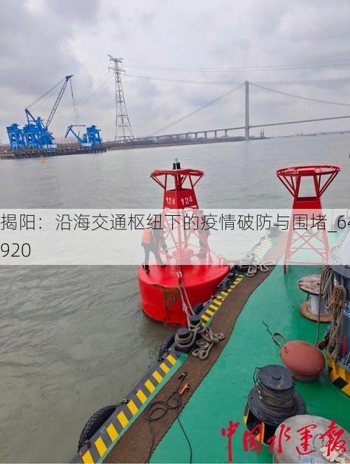 揭阳：沿海交通枢纽下的疫情破防与围堵_64920