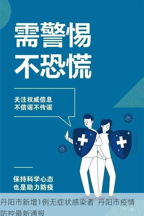 丹阳市新增1例无症状感染者  丹阳市疫情防控最新通报
