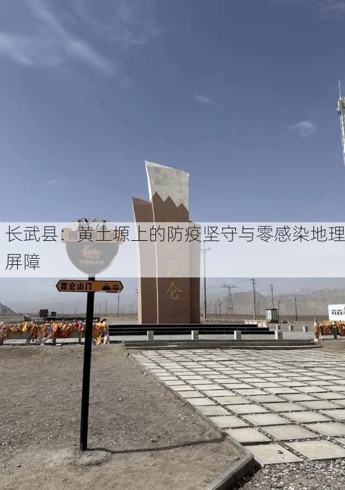 长武县：黄土塬上的防疫坚守与零感染地理屏障