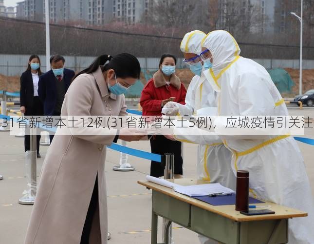 31省新增本土12例(31省新增本土5例)，应城疫情引关注