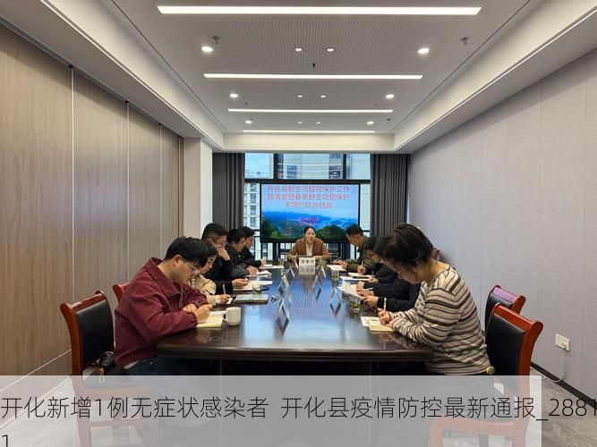 开化新增1例无症状感染者  开化县疫情防控最新通报_28811