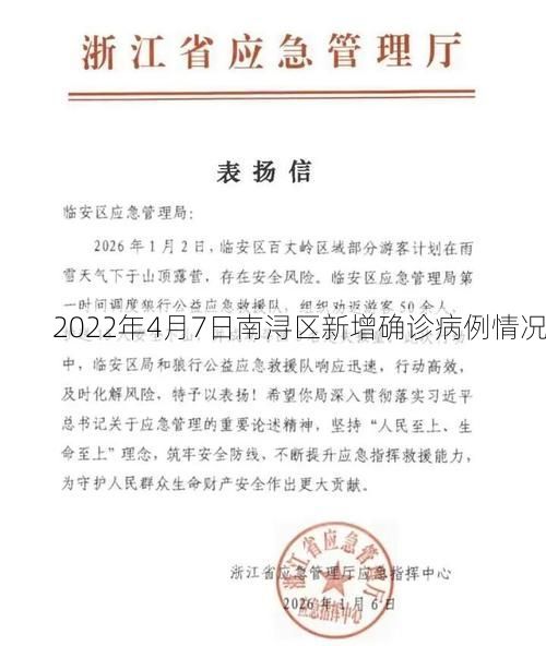 2022年4月7日南浔区新增确诊病例情况