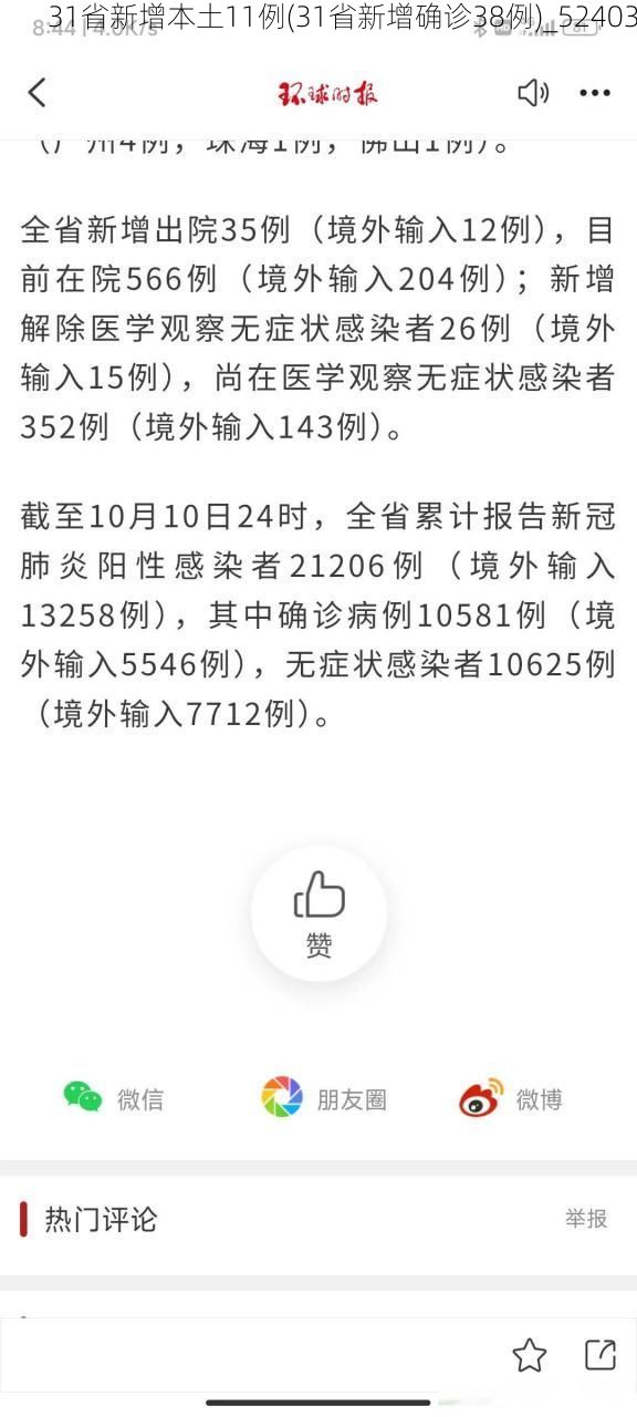 31省新增本土11例(31省新增确诊38例)_52403