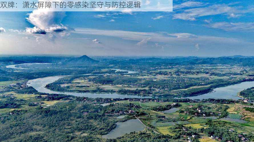 双牌：潇水屏障下的零感染坚守与防控逻辑