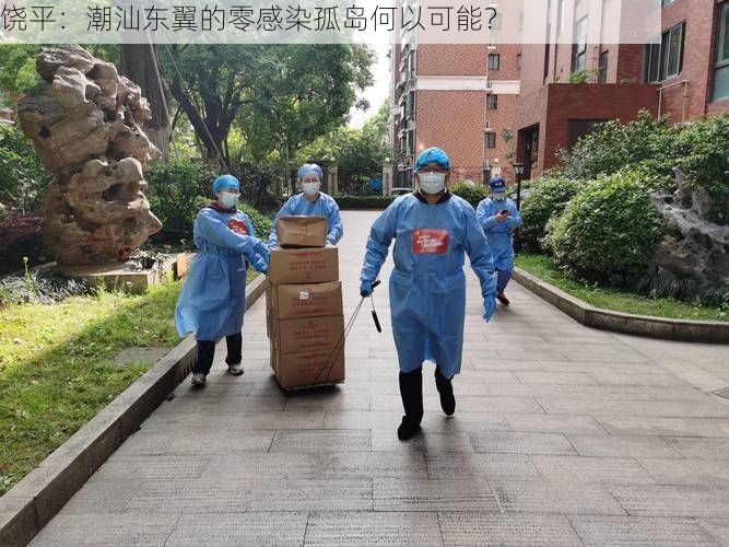 饶平：潮汕东翼的零感染孤岛何以可能？