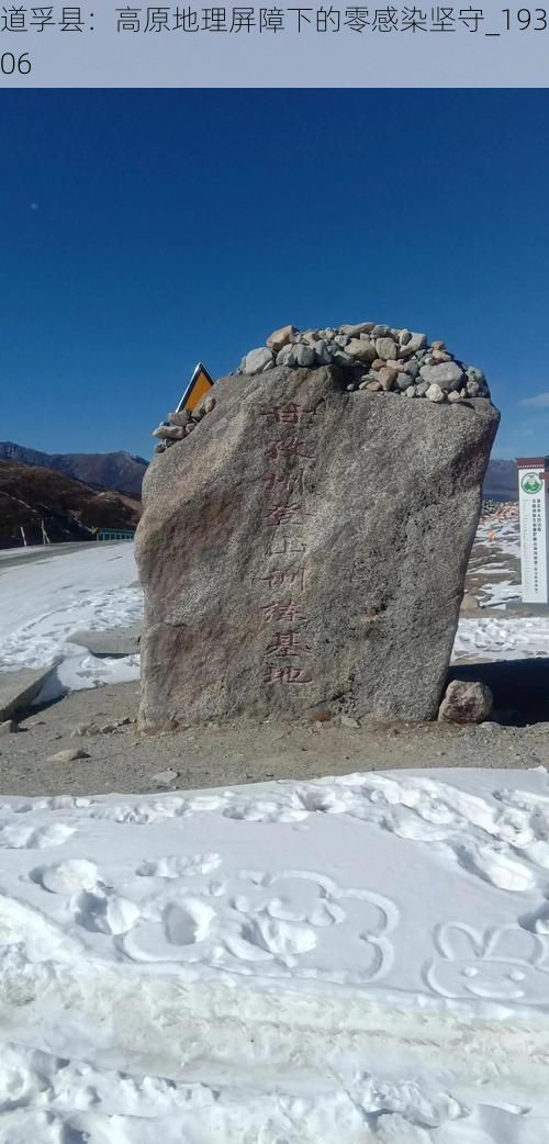 道孚县：高原地理屏障下的零感染坚守_19306