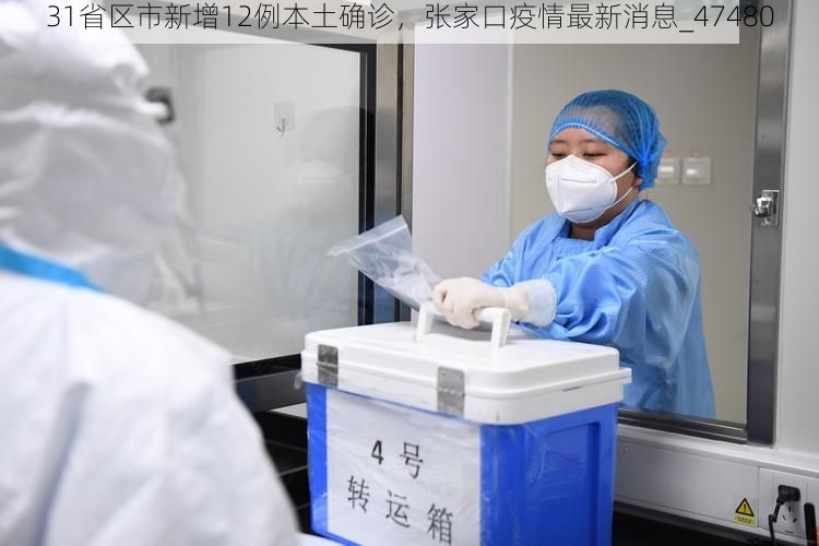 31省区市新增12例本土确诊，张家口疫情最新消息_47480