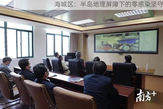 海城区：半岛地理屏障下的零感染坚守