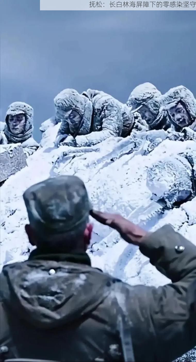 抚松：长白林海屏障下的零感染坚守