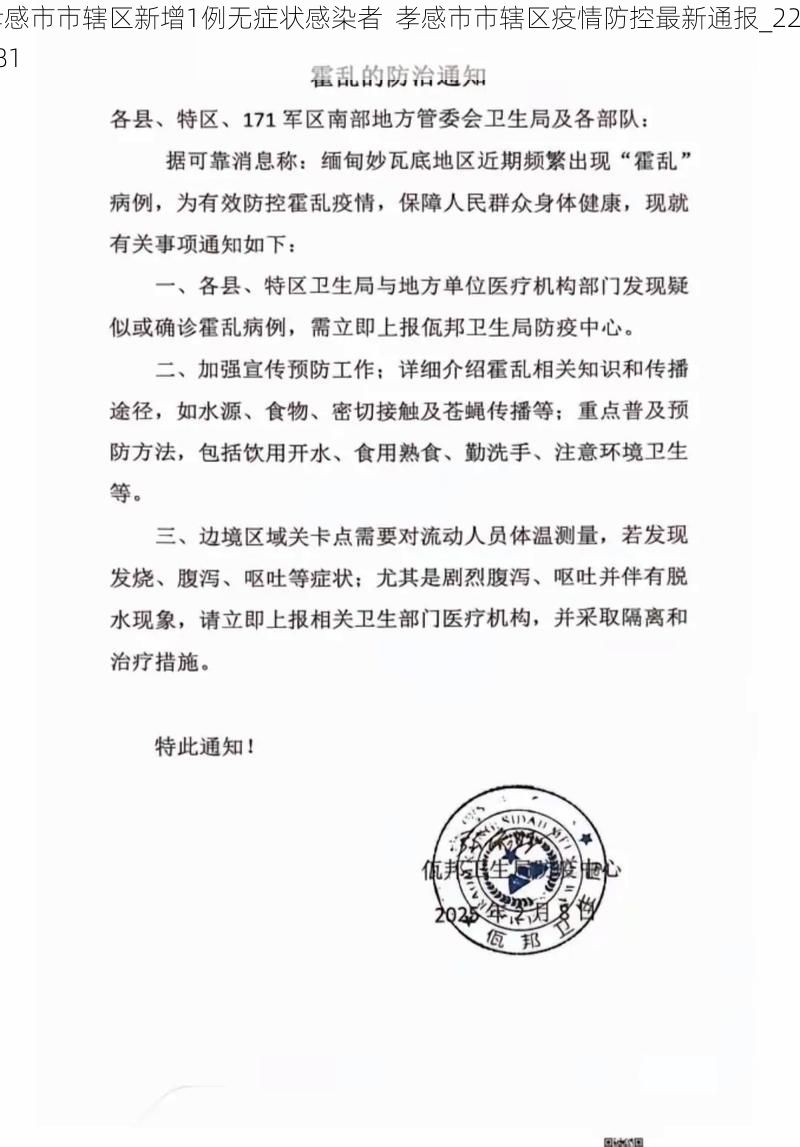 孝感市市辖区新增1例无症状感染者  孝感市市辖区疫情防控最新通报_22881