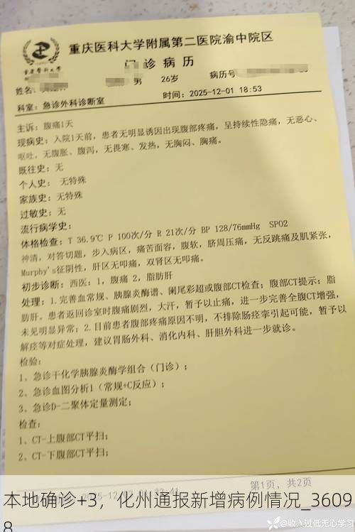 本地确诊+3，化州通报新增病例情况_36098