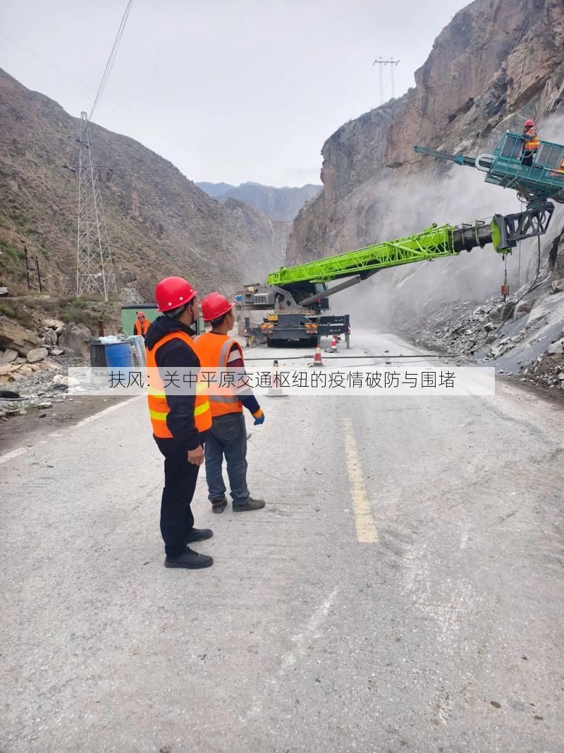 扶风：关中平原交通枢纽的疫情破防与围堵