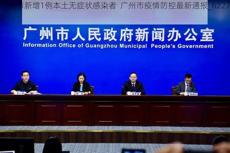廣州市新增1例本土無癥狀感染者  廣州市疫情防控最新通報_62275