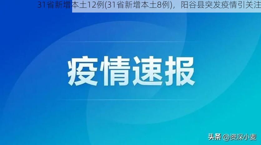 31省新增本土12例(31省新增本土8例)，阳谷县突发疫情引关注
