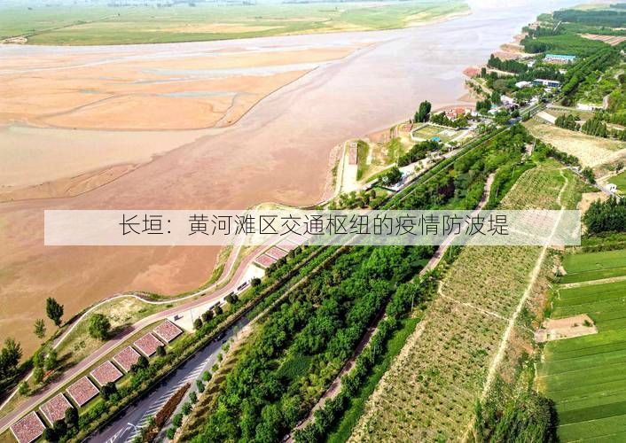 长垣：黄河滩区交通枢纽的疫情防波堤