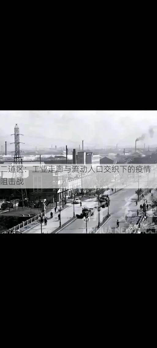 二道区：工业走廊与流动人口交织下的疫情阻击战