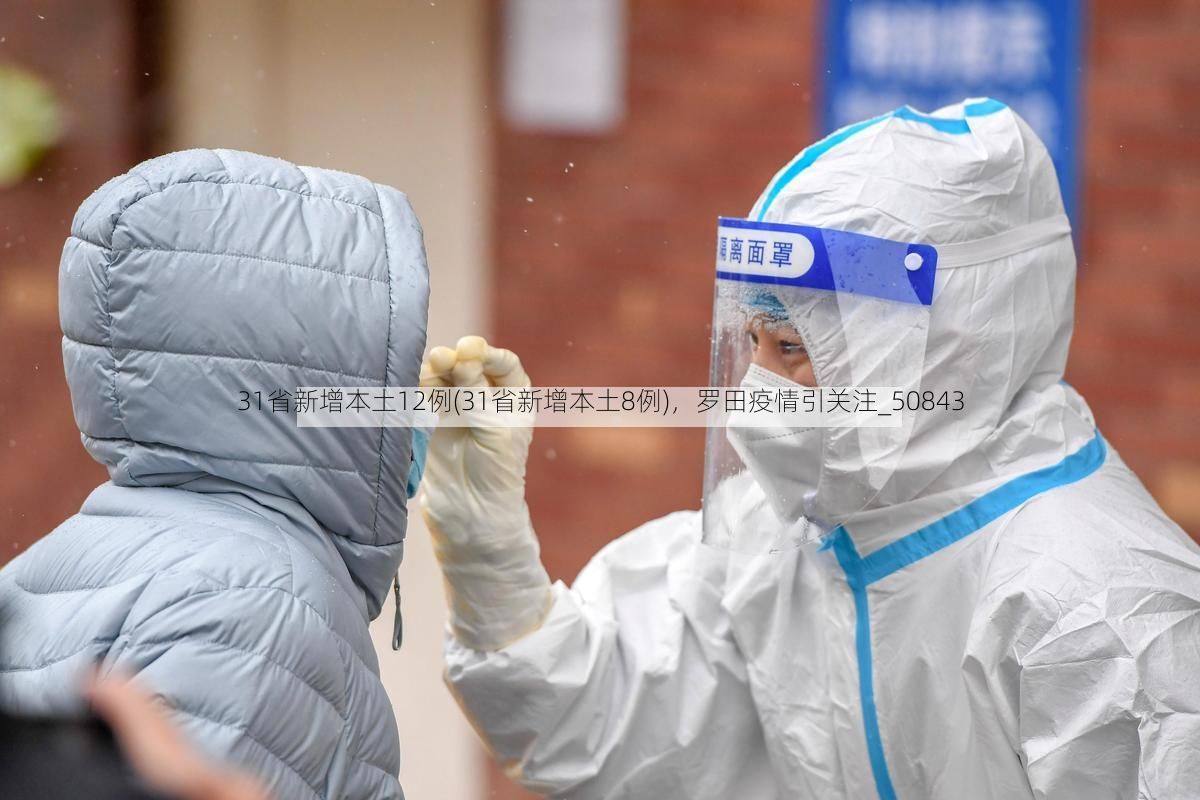 31省新增本土12例(31省新增本土8例)，罗田疫情引关注_50843