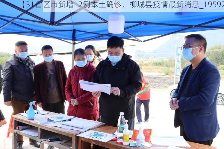 【31省区市新增12例本土确诊，柳城县疫情最新消息_19592】