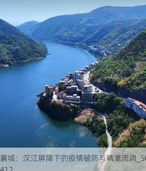 襄城：汉江屏障下的疫情破防与精准流调_50412