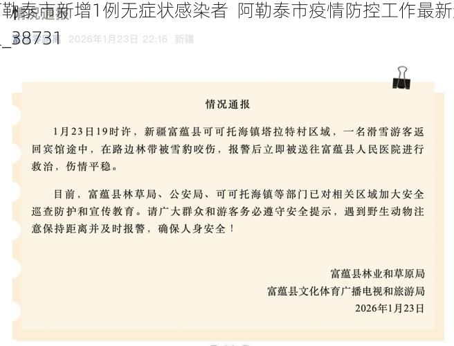 阿勒泰市新增1例无症状感染者  阿勒泰市疫情防控工作最新通报_38731