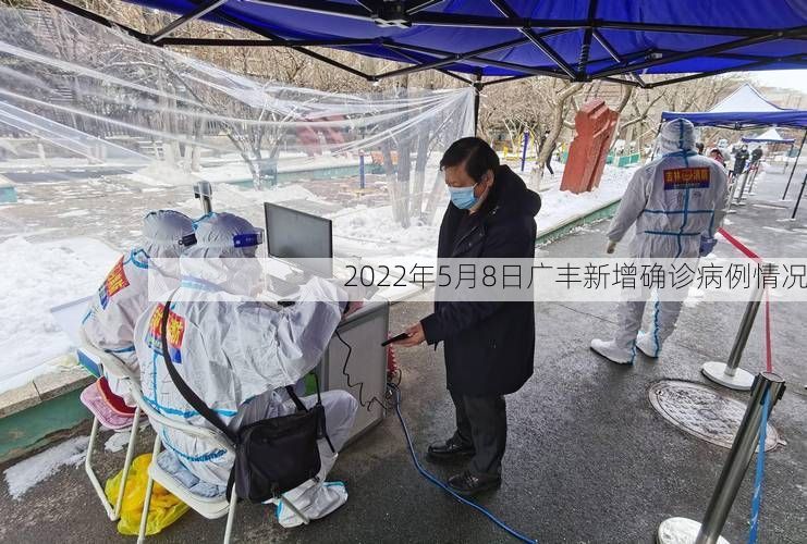 2022年5月8日广丰新增确诊病例情况