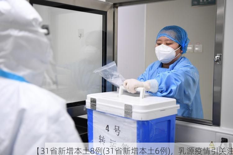 【31省新增本土8例(31省新增本土6例)，乳源疫情引关注】