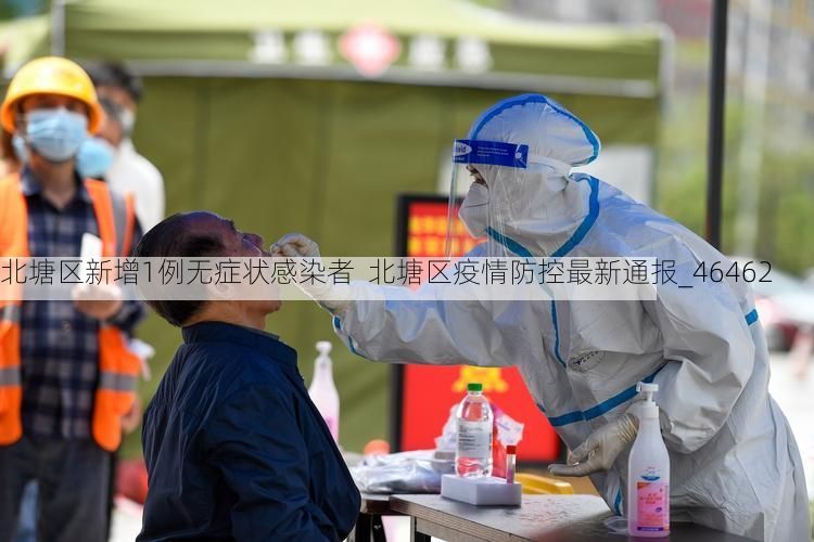 北塘区新增1例无症状感染者  北塘区疫情防控最新通报_46462