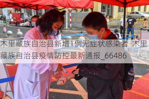 木里藏族自治县新增1例无症状感染者  木里藏族自治县疫情防控最新通报_66486