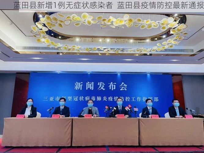 蓝田县新增1例无症状感染者  蓝田县疫情防控最新通报