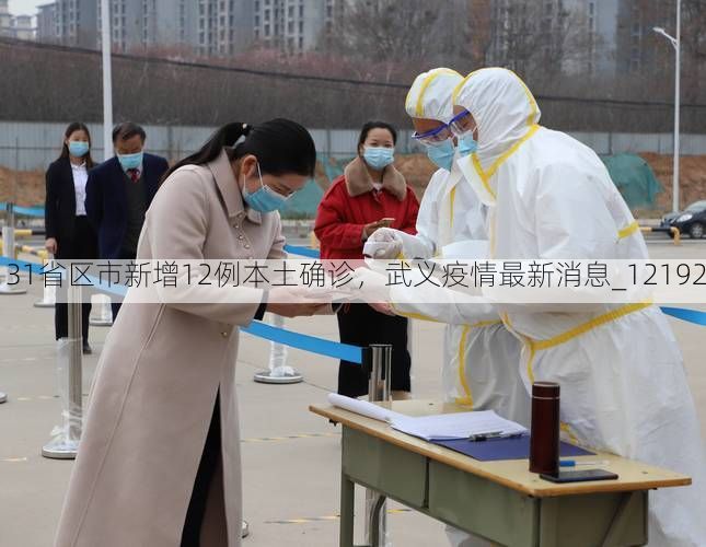 31省区市新增12例本土确诊，武义疫情最新消息_12192