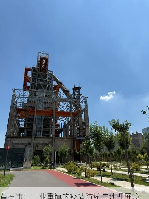 黄石市：工业重镇的疫情防线与地理屏障