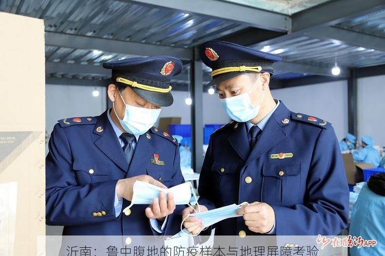 沂南：鲁中腹地的防疫样本与地理屏障考验