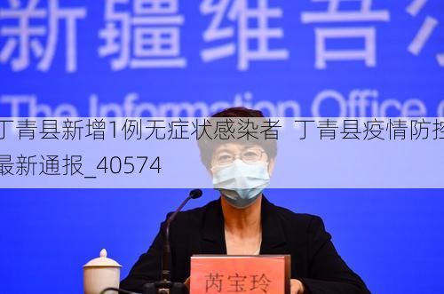 丁青县新增1例无症状感染者  丁青县疫情防控最新通报_40574