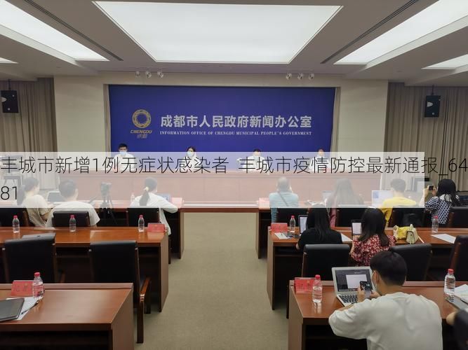 豐城市新增1例無(wú)癥狀感染者  豐城市疫情防控最新通報(bào)_6481