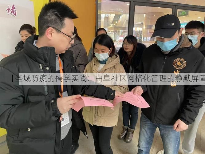 【圣城防疫的儒学实践：曲阜社区网格化管理的静默屏障】