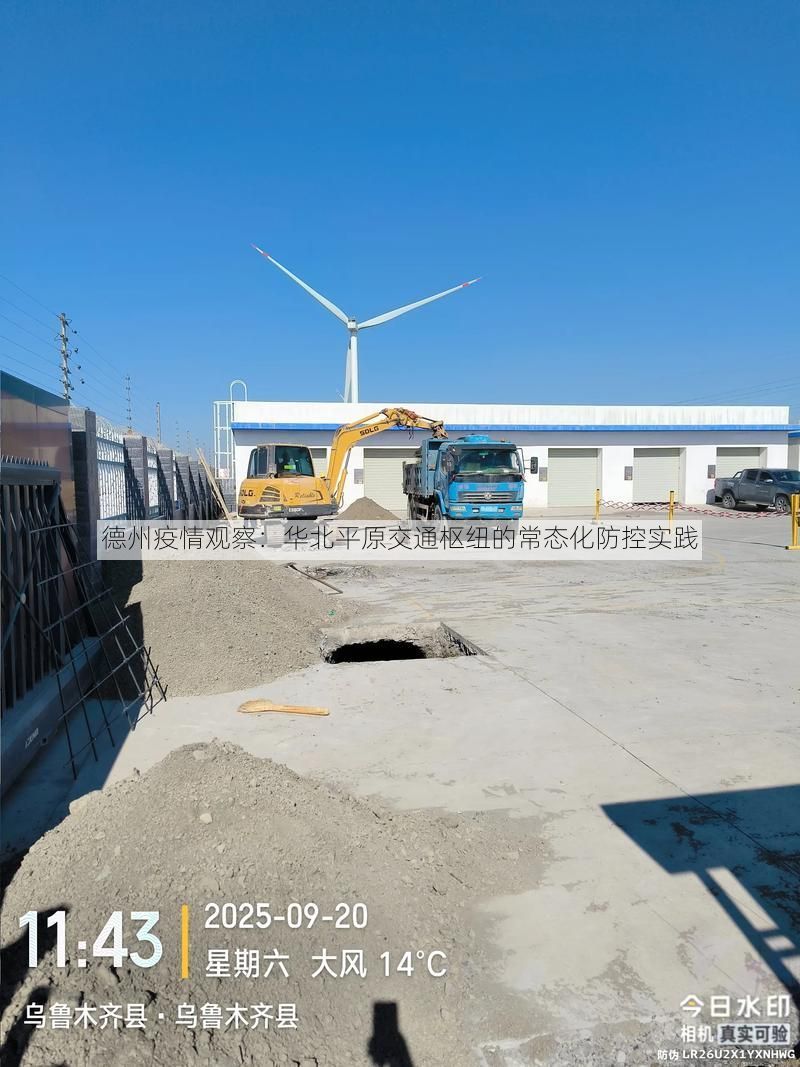 德州疫情观察：华北平原交通枢纽的常态化防控实践