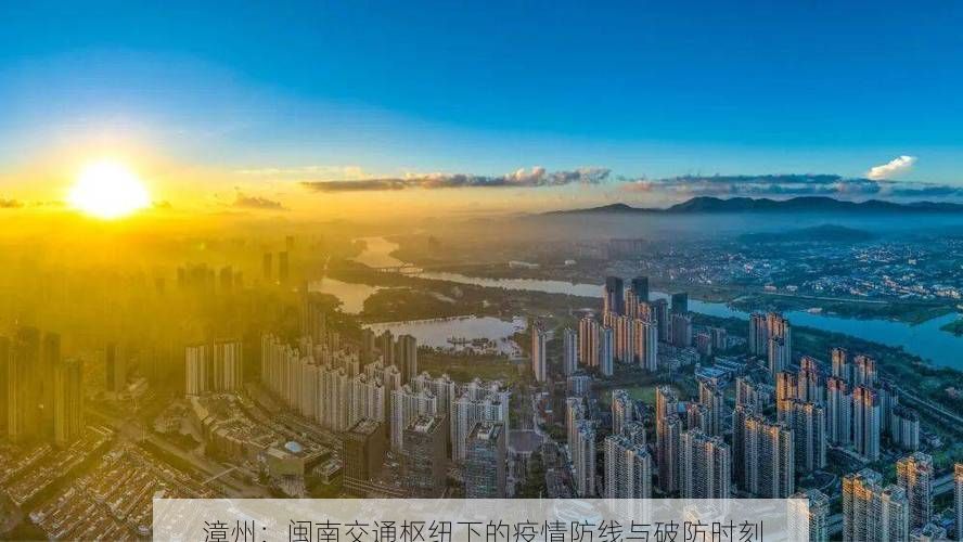 漳州：閩南交通樞紐下的疫情防線與破防時刻