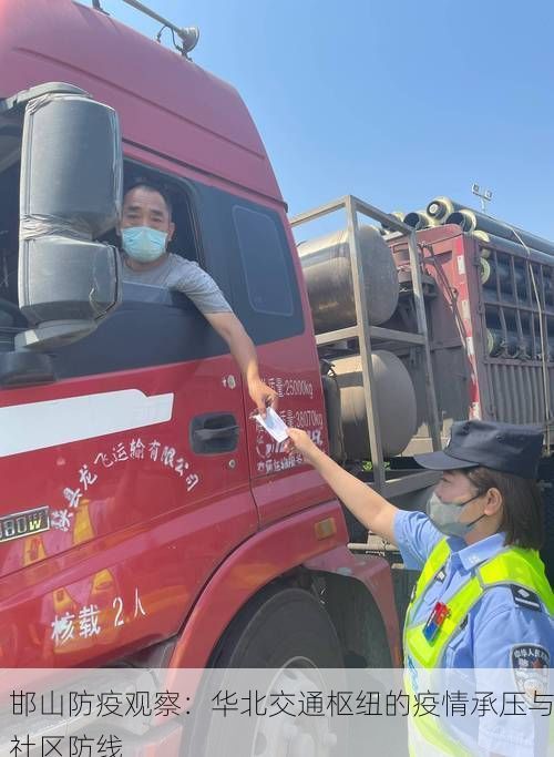 邯山防疫觀察：華北交通樞紐的疫情承壓與社區(qū)防線