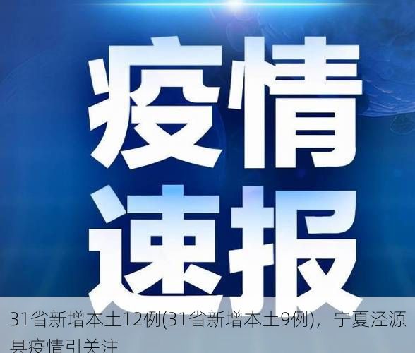 31省新增本土12例(31省新增本土9例)，宁夏泾源县疫情引关注