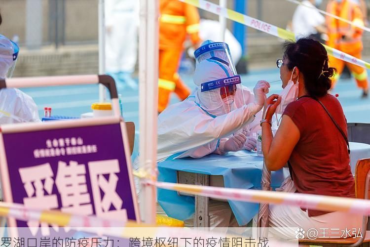 罗湖口岸的防疫压力：跨境枢纽下的疫情阻击战