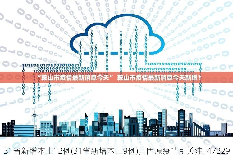 31省新增本土12例(31省新增本土9例)，固原疫情引关注_47229