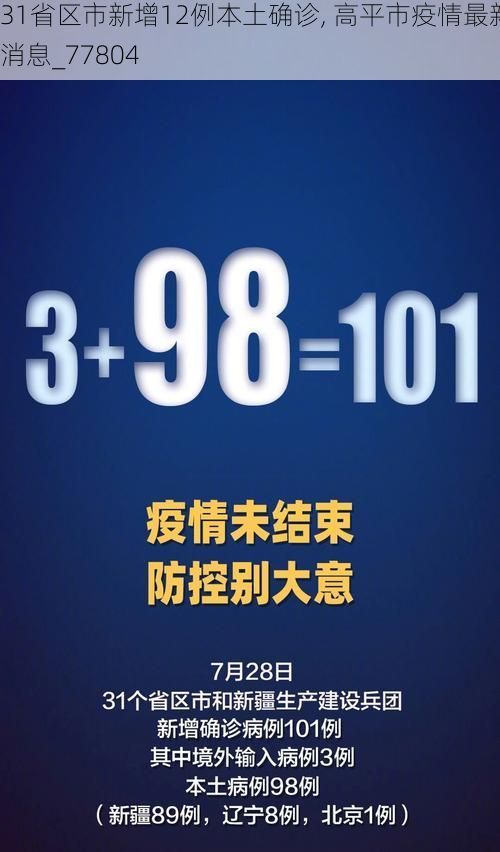 31省区市新增12例本土确诊, 高平市疫情最新消息_77804