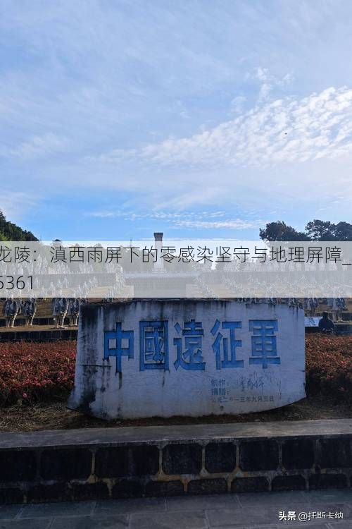 龙陵：滇西雨屏下的零感染坚守与地理屏障_15361