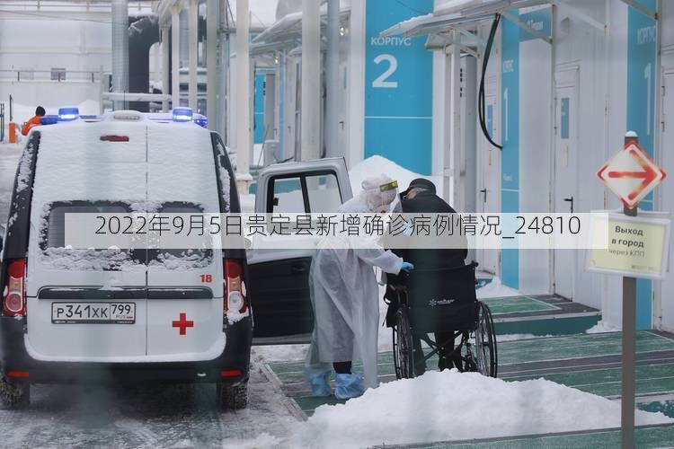 2022年9月5日贵定县新增确诊病例情况_24810