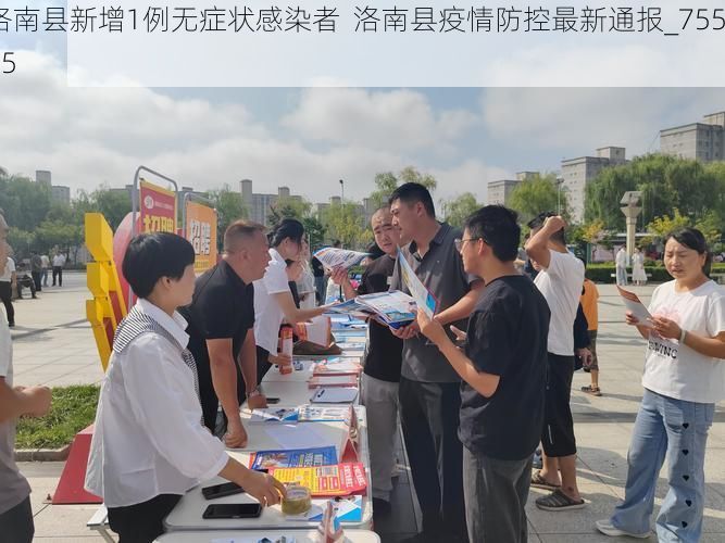 洛南縣新增1例無癥狀感染者  洛南縣疫情防控最新通報_75515